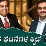 ▶ ಪ್ರಚಲಿತ ಘಟನೆಗಳ ಕ್ವಿಜ್ – 11-10-2023 | Current Affairs Quiz