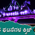 ▶ ಪ್ರಚಲಿತ ಘಟನೆಗಳ ಕ್ವಿಜ್ – 28-11-2023 | Current Affairs Quiz