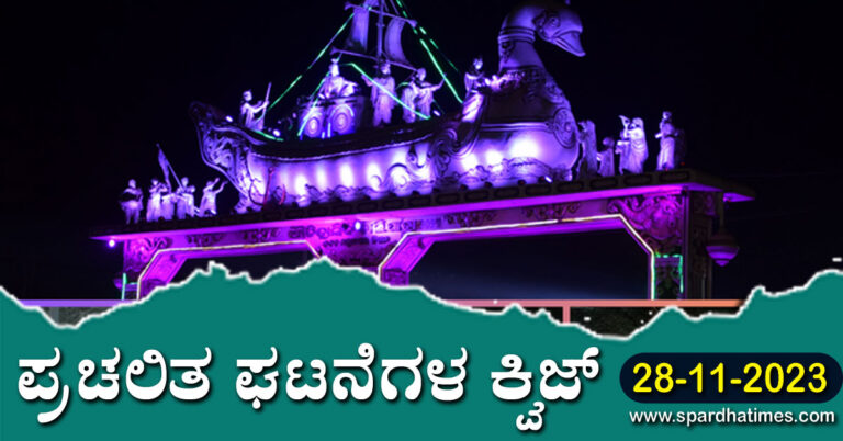 ▶ ಪ್ರಚಲಿತ ಘಟನೆಗಳ ಕ್ವಿಜ್ – 28-11-2023 | Current Affairs Quiz