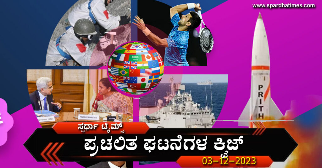 ▶ ಪ್ರಚಲಿತ ಘಟನೆಗಳ ಕ್ವಿಜ್ – 03-12-2023 | Current Affairs Quiz