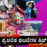 ▶ ಪ್ರಚಲಿತ ಘಟನೆಗಳ ಕ್ವಿಜ್ – 03-12-2023 | Current Affairs Quiz