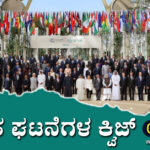 ▶ ಪ್ರಚಲಿತ ಘಟನೆಗಳ ಕ್ವಿಜ್ – 01-12-2023 | Current Affairs Quiz