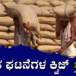 ▶ ಪ್ರಚಲಿತ ಘಟನೆಗಳ ಕ್ವಿಜ್ – 30-11-2023 | Current Affairs Quiz