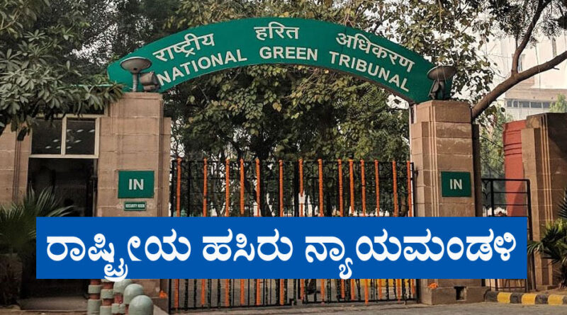 National Green Tribunal