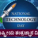 National Technology Day