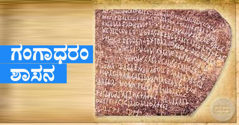 Gangadharam Inscription