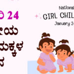 National Girl Child Day