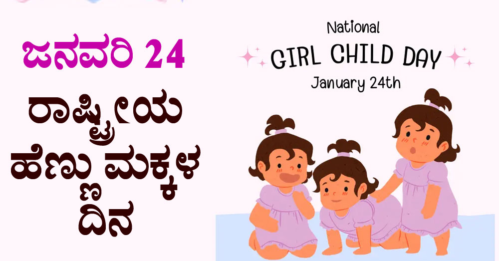 National Girl Child Day