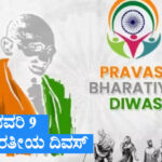 Pravasi Bharatiya Divas