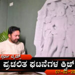 ಪ್ರಚಲಿತ ಘಟನೆಗಳ ಕ್ವಿಜ್ (07-02-2024)