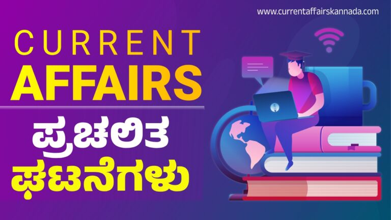 Current Affairs Kannada