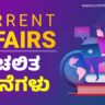 Current Affairs Kannada