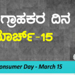 World Consumer Day : ಮಾ.15ನ್ನು ‘ವಿಶ್ವ ಗ್ರಾಹಕರ ದಿನ’ ಎಂದು ಆಚರಿಸಲು ಕಾರಣವೇನು..?