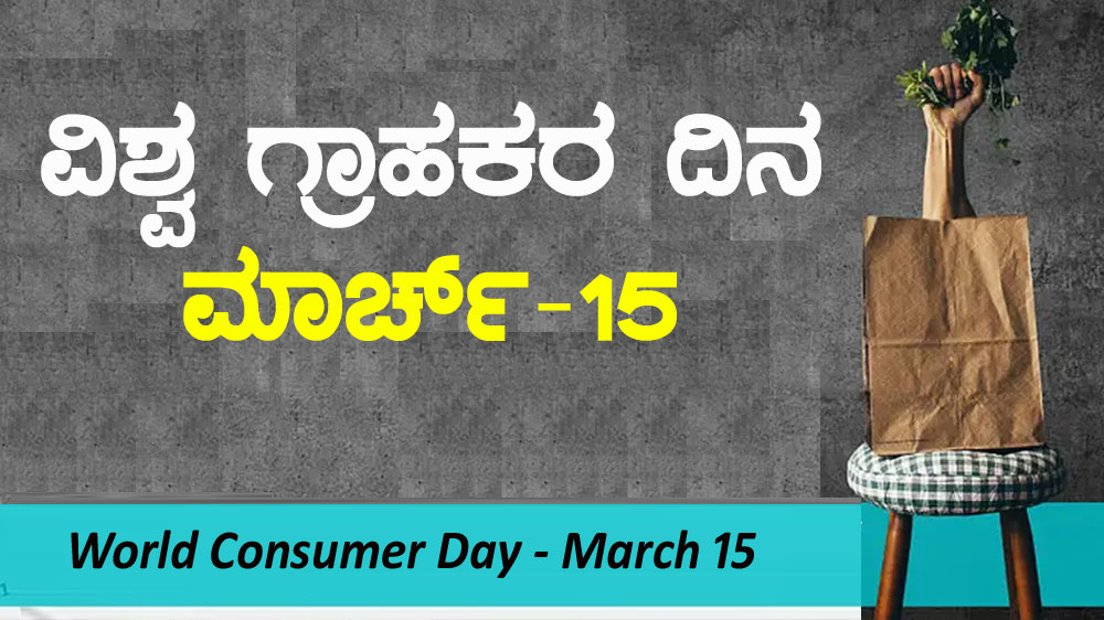 World Consumer Day : ಮಾ.15ನ್ನು ‘ವಿಶ್ವ ಗ್ರಾಹಕರ ದಿನ’ ಎಂದು ಆಚರಿಸಲು ಕಾರಣವೇನು..?