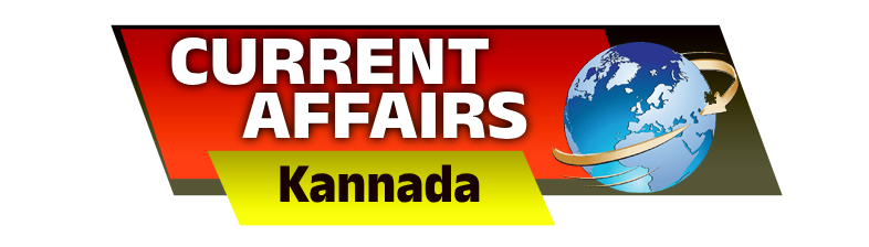 Current Affairs Kannada