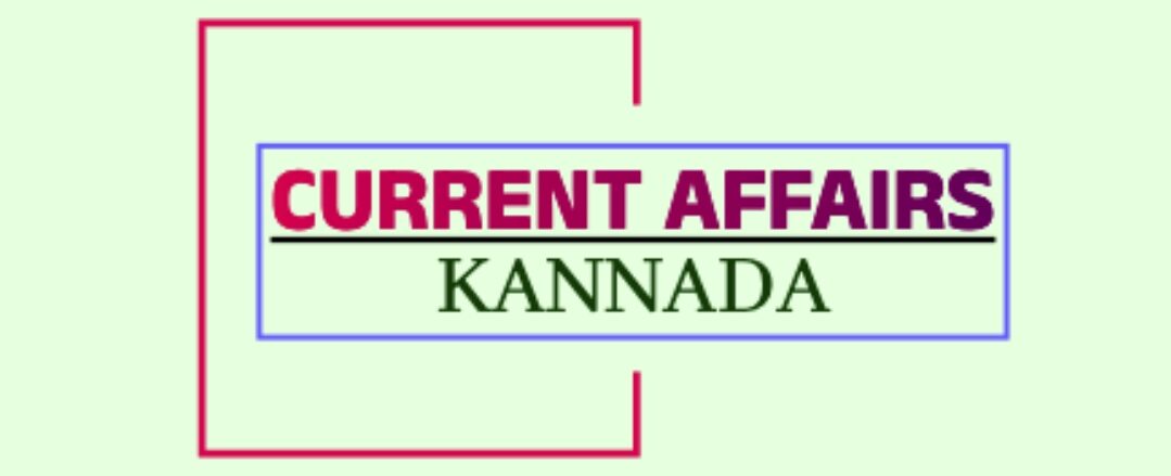 Current Affairs Kannada